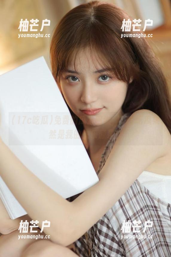免费的瓜香四溢，17c吃瓜果然是我的快乐源泉！