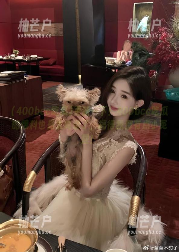 400bcc吃瓜 更新一下!400bcc吃瓜的爆料也是太离谱了,搞得我都有点小冤屈!