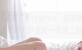 走在“51cgfun”的线路上，你会发现爱情和八卦是同一条绳上的蚂蚱！