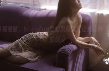 观看时，51cgfun里的瓜瓜总是让我有种“太离谱了”的感受