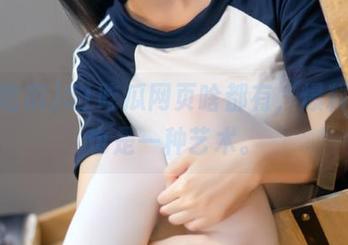 51吃瓜网页啥都有，爆料似乎也是一种艺术。