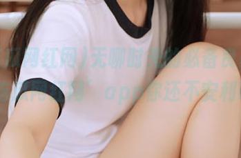 无聊时光的必备良药，‘51吃瓜网红网’app你还不安利吗？