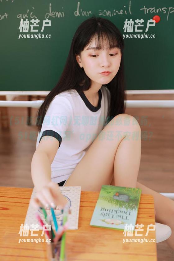 无聊时光的必备良药，‘51吃瓜网红网’app你还不安利吗？