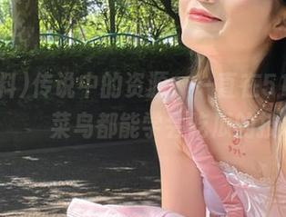 传说中的资源，一直在51爆料里сидит菜鸟都能学会吃瓜的技术！