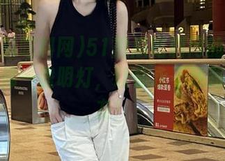 51黑瓜吃料网的最新入口，放佛一盏明灯，让你永不迷路的好朋友！