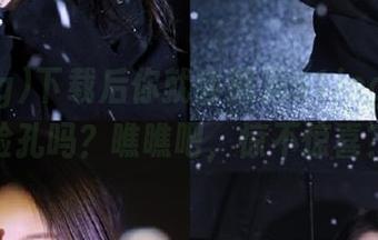 下载后你就会遇见91icg的神奇脸孔吗？瞧瞧吧，惊不惊喜？