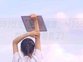 这些链接真离谱，hl155.ccm的黑料没得救了！