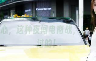 你有发布，heiliao不打烊，我有好奇心，这种夜间电商战，我可是躲不过的！
