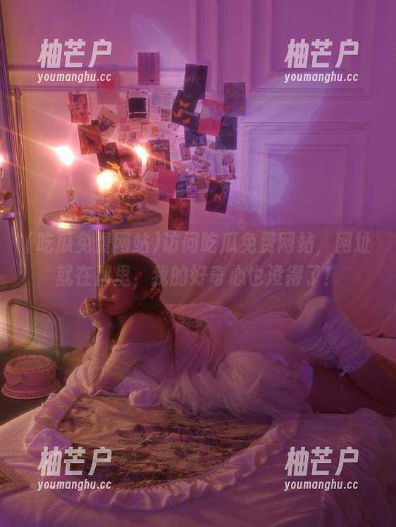 访问吃瓜免费网站，网址就在那里，我的好奇心也没得了！