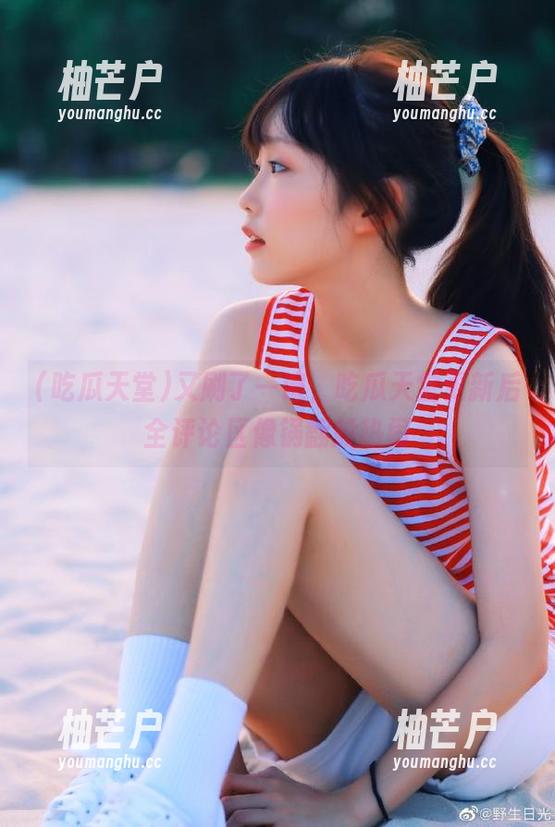 又刷了一遍，吃瓜天堂更新后全评论区像锅翻般热闹