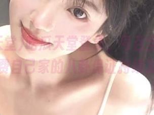 吃瓜天堂登录，号召全体瓜友，消费自己家的八卦保证持续发展！