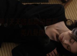 天天吃瓜网的链接，刷新你对人类八卦的底线