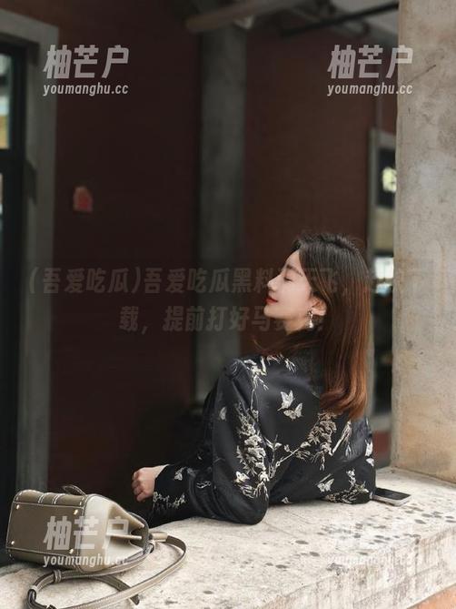 吾爱吃瓜黑料满天飞，赶快下载，提前打好马赛克！