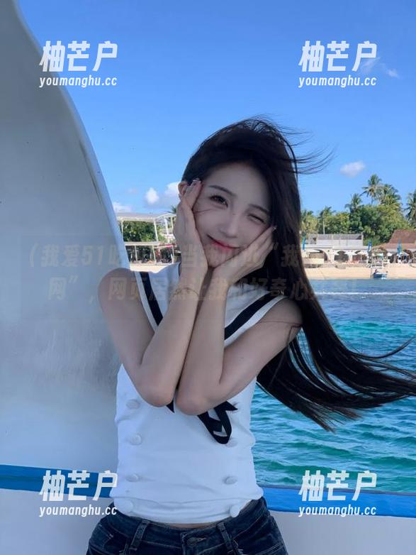 当我闪进“我爱51吃瓜网”，网页居然让我和好奇心共舞！