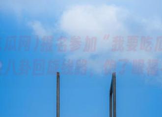 报名参加“我要吃瓜网”的超刺激八卦回旋线路，饱了眼福不止哦