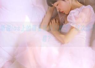 听说ios上的明星黑料又炸了，这次会不会带给我惊喜？