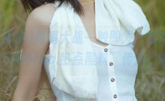 撕逼大战一触即发，别忘了下载“166fun.热点黑料”传送门哦！