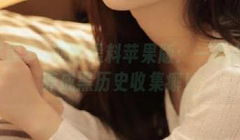 网曝黑料苹果版：一不小心就养成黑历史收集癖！
