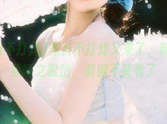 黑料不打烊又来了，精彩视频呼之欲出，偏偏不能看了