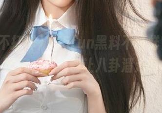 155fun黑料不打烊官网，链接一下，别让八卦溜走喔