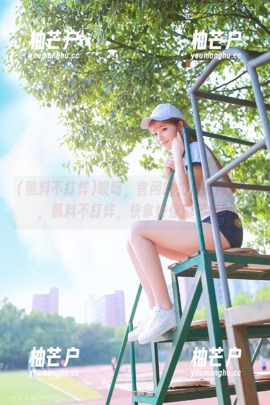 哎呀，官网的奶片时间来了，黑料不打烊，快拿好你的零食！
