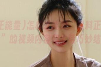 怎样才能把“黑料正能量index”的视频内容和生活巧妙结合？