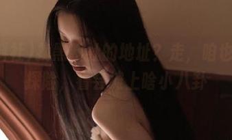 找黑料社的地址？走，咱也来个探险，看会摊上啥小八卦