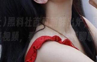 黑料社首页新鲜出炉，国产剧完整视频，看后忍不住要聊聊！