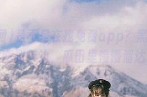 是不是在找免费app？黑料网带你嗨到天边，瓜田里慢慢溜达！